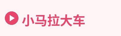 小马拉大车Logo
